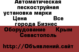 Автоматическая пескоструйная установка марки FMGroup › Цена ­ 560 000 - Все города Бизнес » Оборудование   . Крым,Севастополь